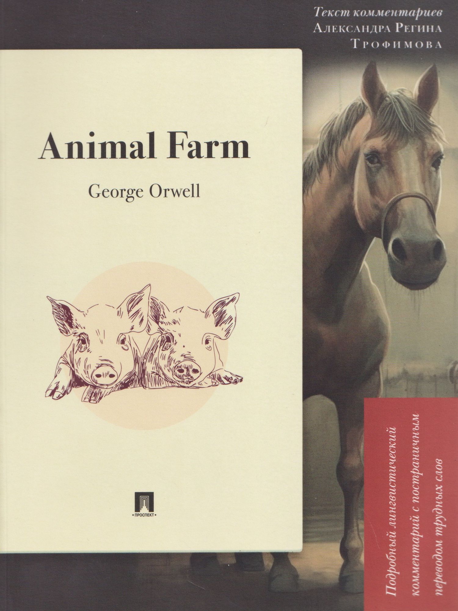 Джордж Оруэлл: Animal Farm: Подробный лингвистический комментарий с постраничным переводом трудных слов