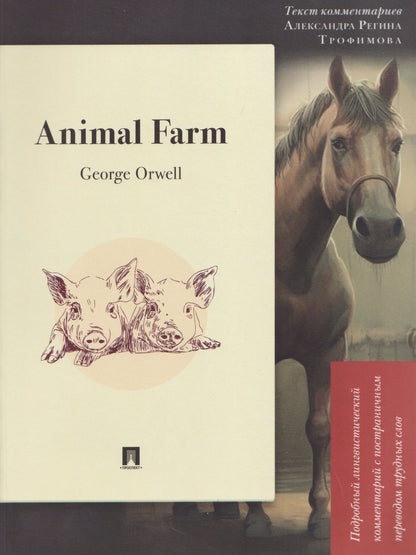 Джордж Оруэлл: Animal Farm: Подробный лингвистический комментарий с постраничным переводом трудных слов