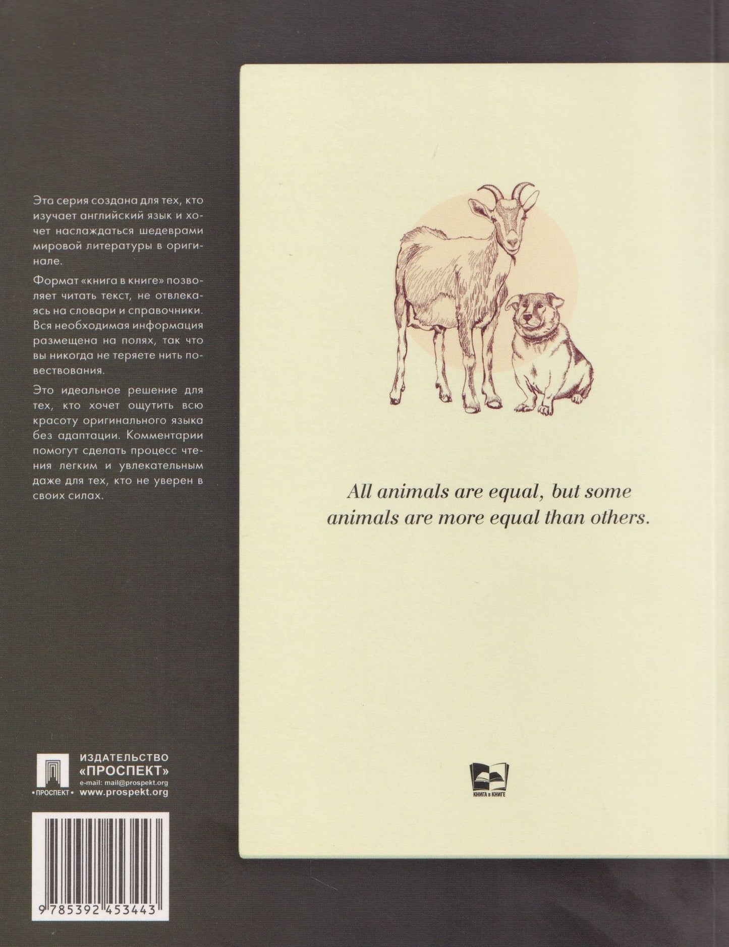 Джордж Оруэлл: Animal Farm: Подробный лингвистический комментарий с постраничным переводом трудных слов