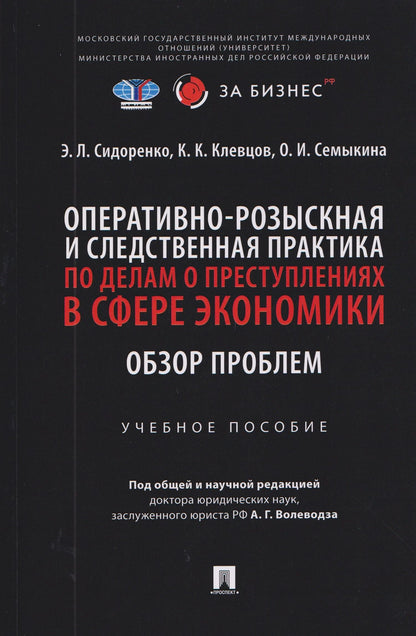 Оперативно-розыскная и следственная практика по делам о преступлениях в сфере экономики. Обзор проблем. Учебное пособие