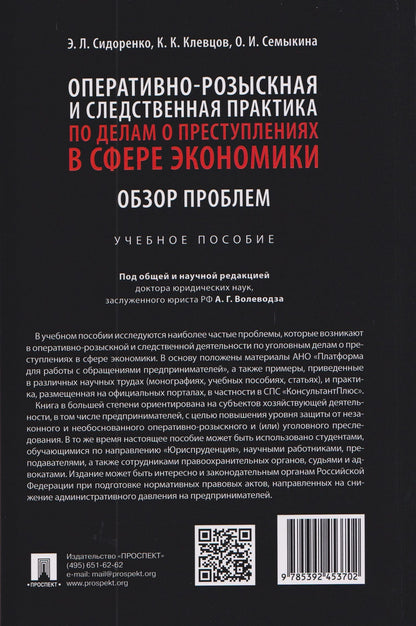 Оперативно-розыскная и следственная практика по делам о преступлениях в сфере экономики. Обзор проблем. Учебное пособие