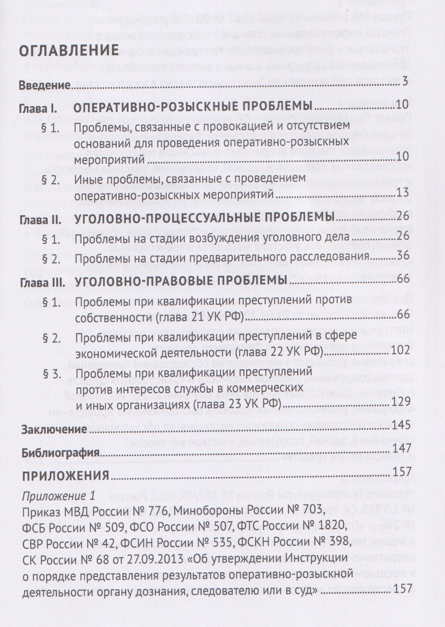 Оперативно-розыскная и следственная практика по делам о преступлениях в сфере экономики. Обзор проблем. Учебное пособие