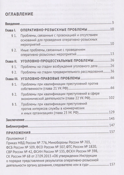 Оперативно-розыскная и следственная практика по делам о преступлениях в сфере экономики. Обзор проблем. Учебное пособие