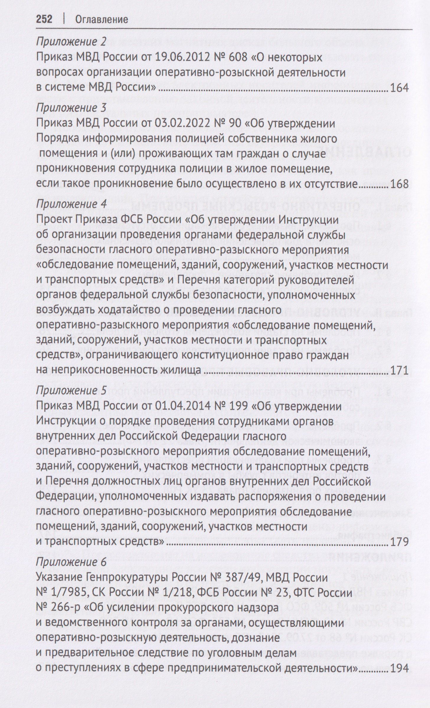 Оперативно-розыскная и следственная практика по делам о преступлениях в сфере экономики. Обзор проблем. Учебное пособие