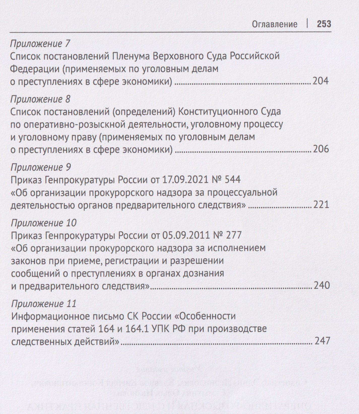 Оперативно-розыскная и следственная практика по делам о преступлениях в сфере экономики. Обзор проблем. Учебное пособие