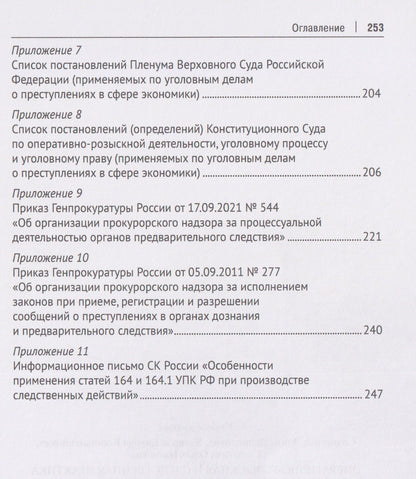 Оперативно-розыскная и следственная практика по делам о преступлениях в сфере экономики. Обзор проблем. Учебное пособие