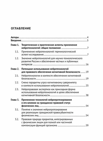 Правовые аспекты применения нейротехнологий. Монография