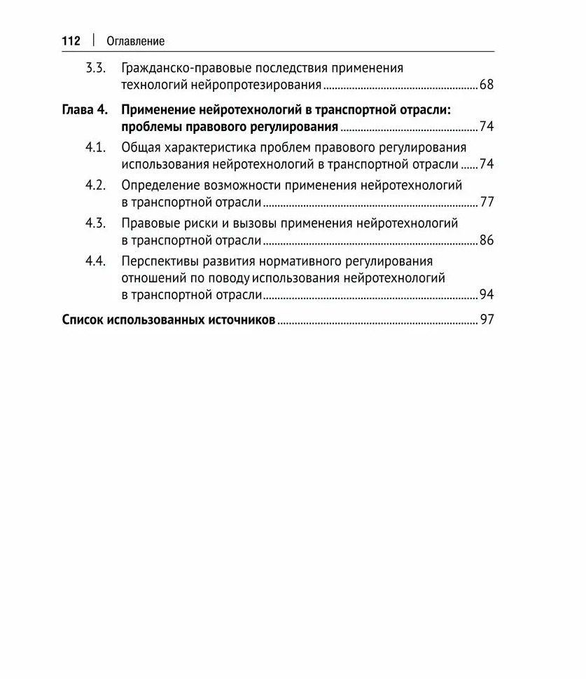 Правовые аспекты применения нейротехнологий. Монография