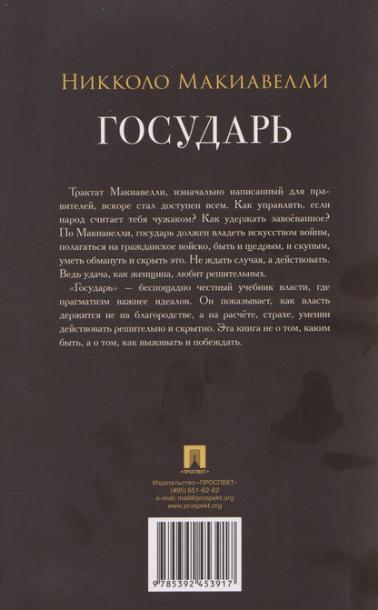 Государь. Трактат