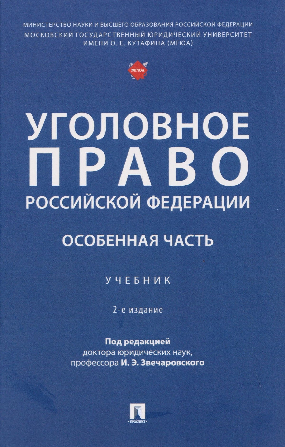Игорь Звечаровский: Уголовное право Российской Федерации. Особенная часть
