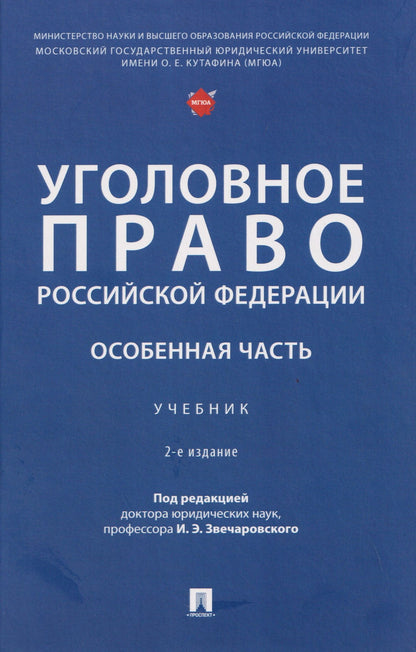Игорь Звечаровский: Уголовное право Российской Федерации. Особенная часть