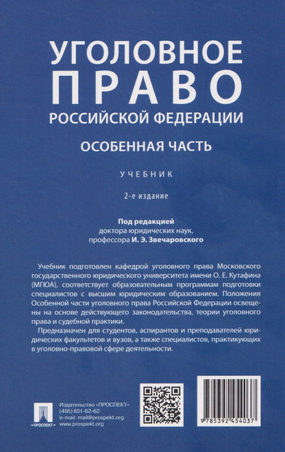 Игорь Звечаровский: Уголовное право Российской Федерации. Особенная часть