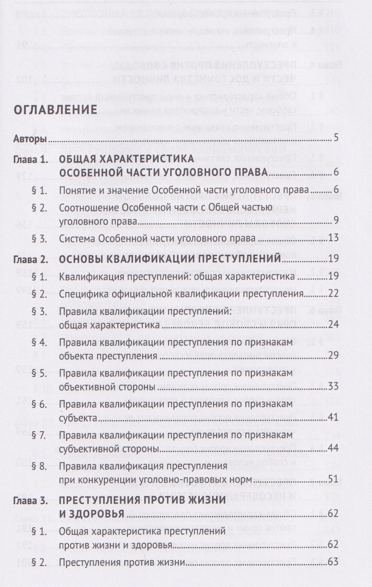 Игорь Звечаровский: Уголовное право Российской Федерации. Особенная часть