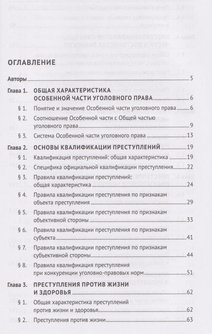 Игорь Звечаровский: Уголовное право Российской Федерации. Особенная часть