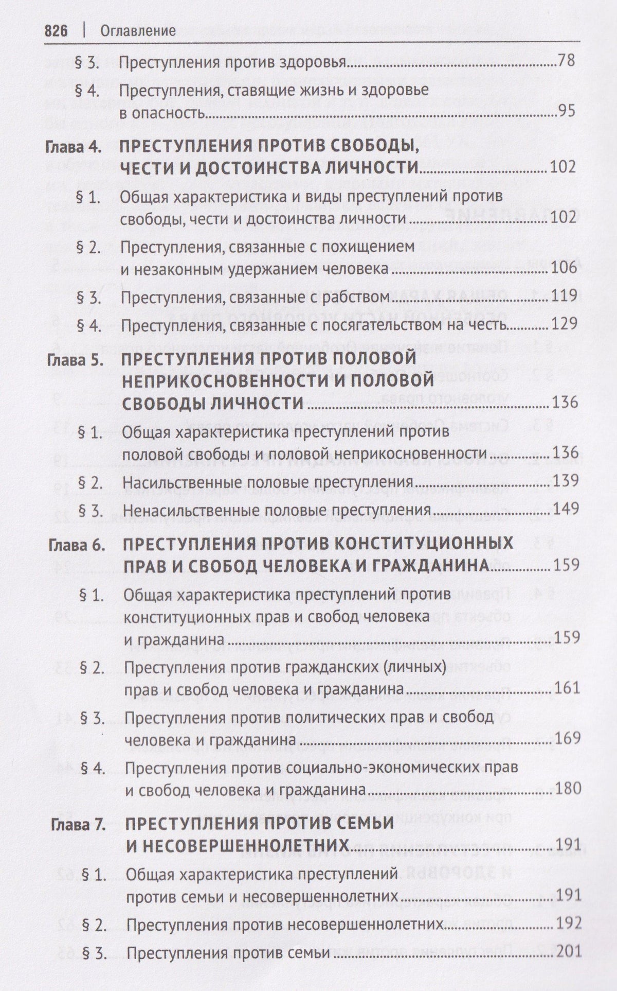 Игорь Звечаровский: Уголовное право Российской Федерации. Особенная часть