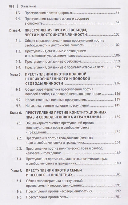 Игорь Звечаровский: Уголовное право Российской Федерации. Особенная часть
