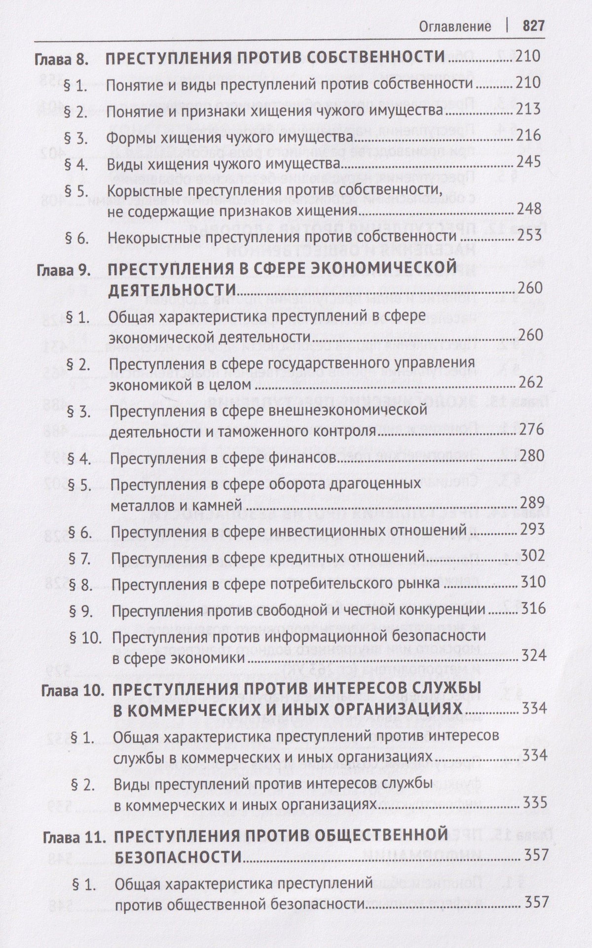 Игорь Звечаровский: Уголовное право Российской Федерации. Особенная часть