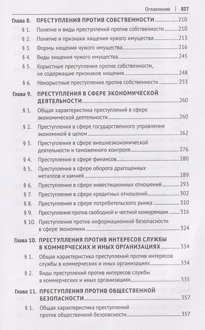 Игорь Звечаровский: Уголовное право Российской Федерации. Особенная часть