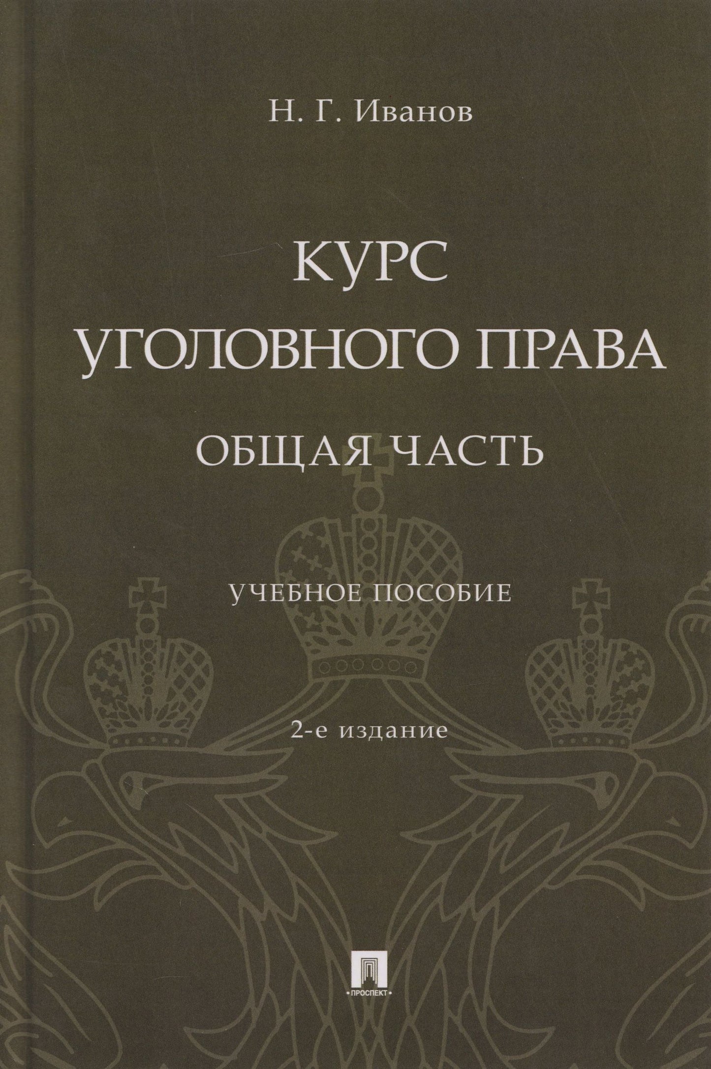 Никита Иванов: Курс уголовного права. Общая часть: учебное пособие