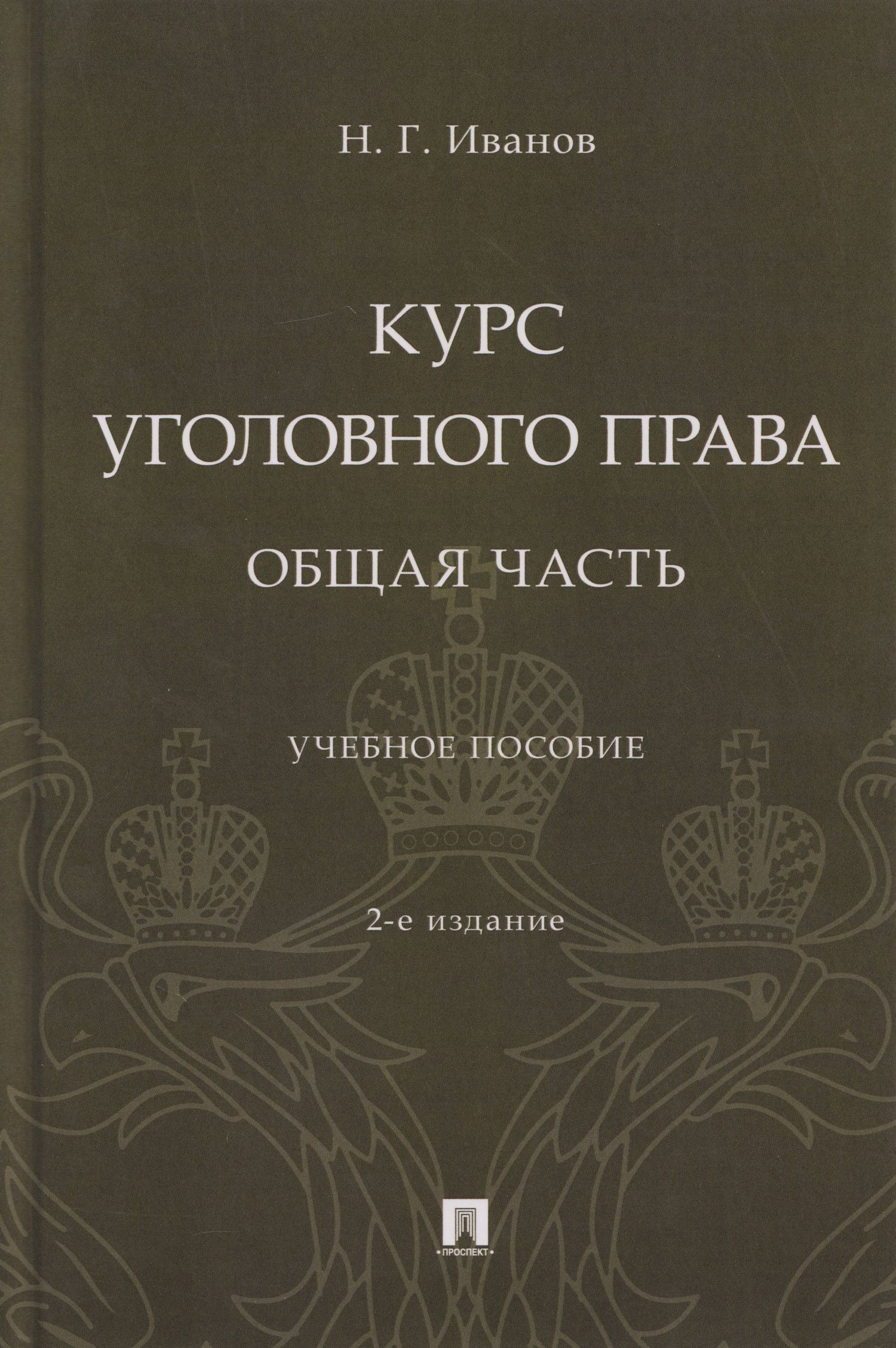Никита Иванов: Курс уголовного права. Общая часть: учебное пособие