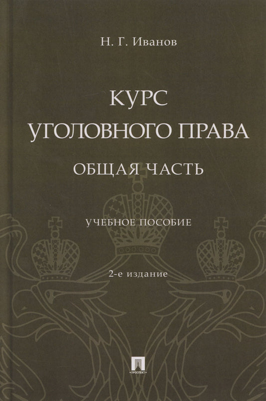Никита Иванов: Курс уголовного права. Общая часть: учебное пособие