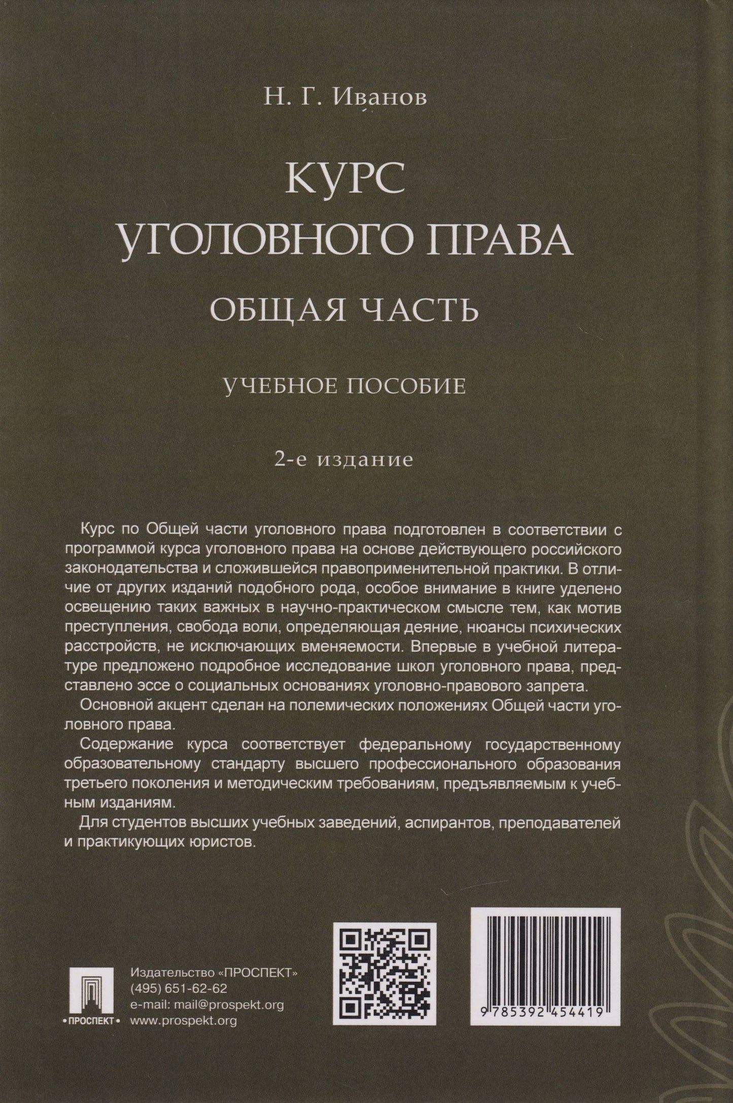 Никита Иванов: Курс уголовного права. Общая часть: учебное пособие
