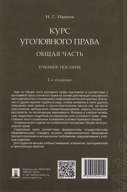 Никита Иванов: Курс уголовного права. Общая часть: учебное пособие