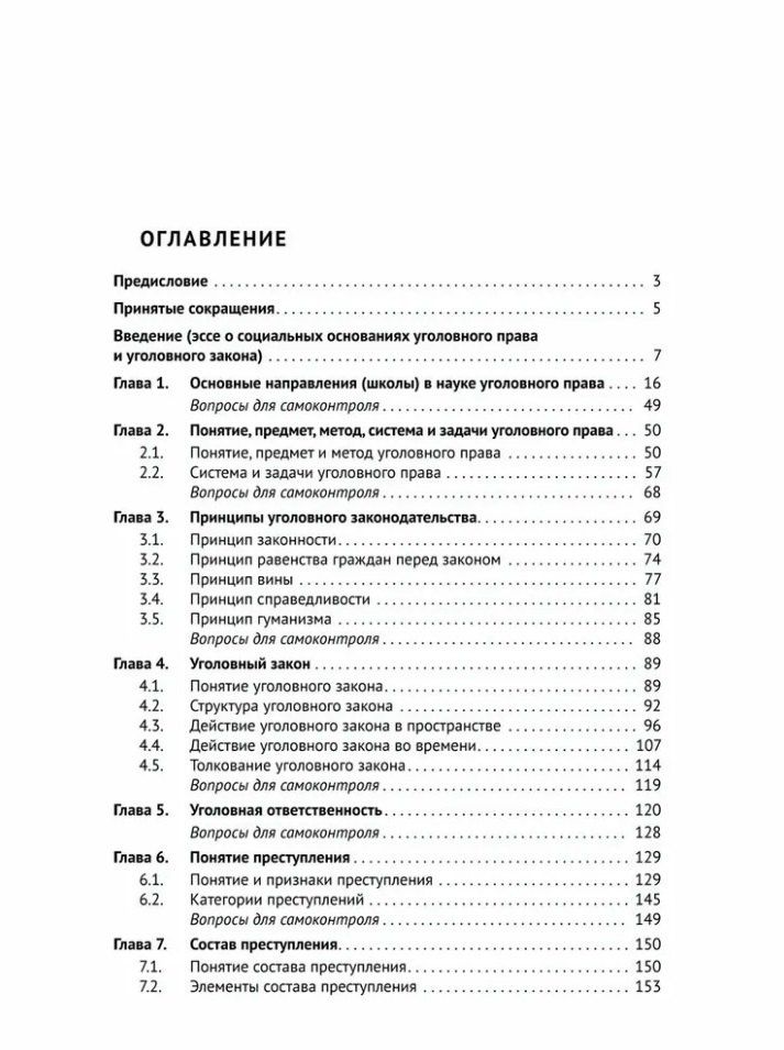 Никита Иванов: Курс уголовного права. Общая часть: учебное пособие