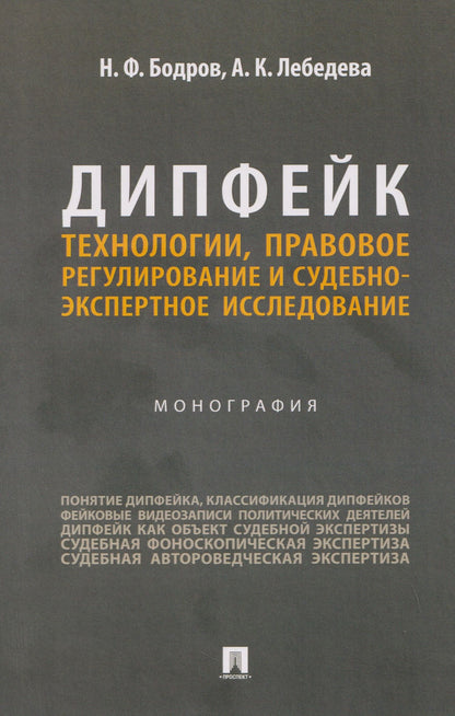 Николай Бодров: Дипфейк. Технологии, правовое регулирование и судебно-экспертное исследование. Монография