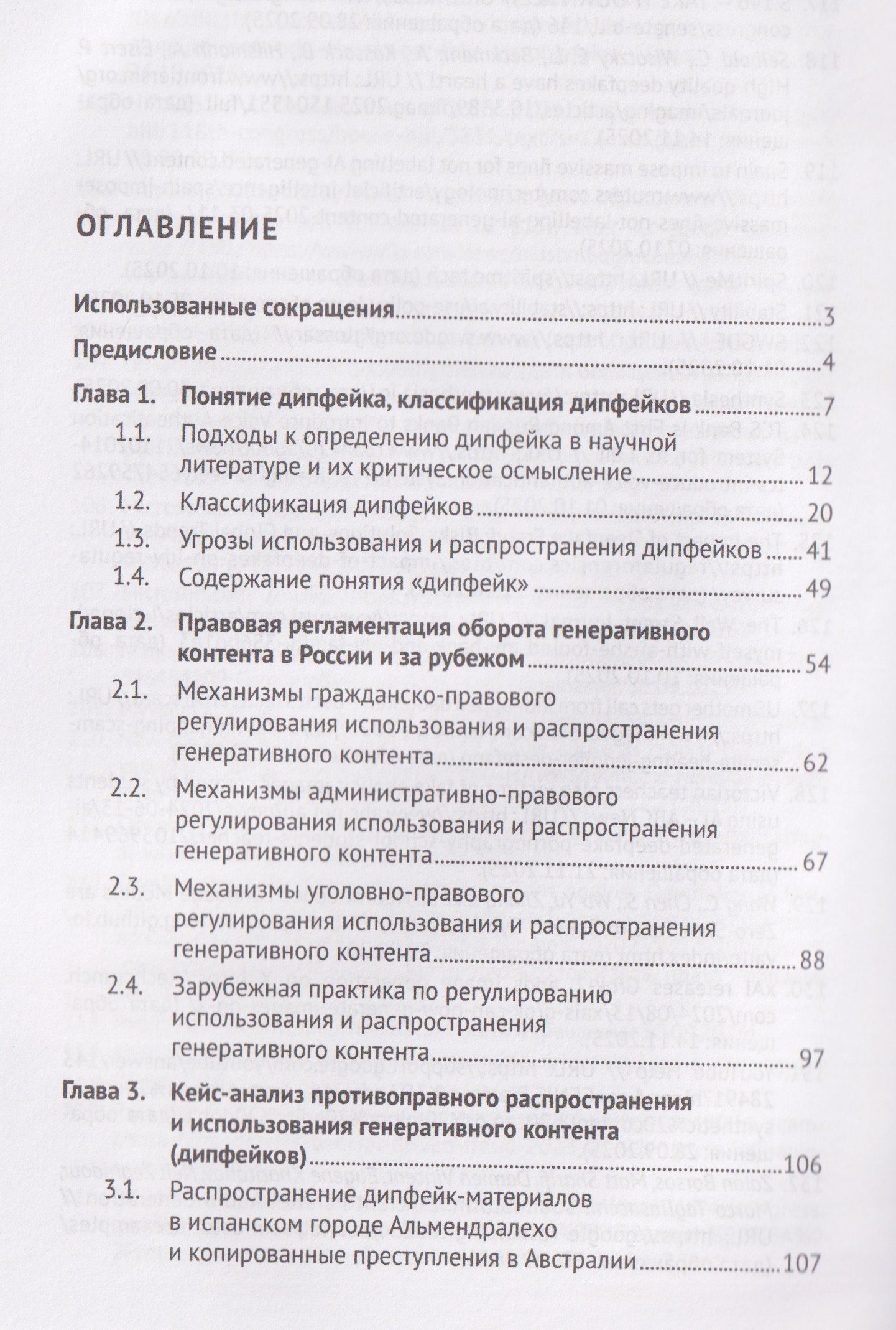 Николай Бодров: Дипфейк. Технологии, правовое регулирование и судебно-экспертное исследование. Монография