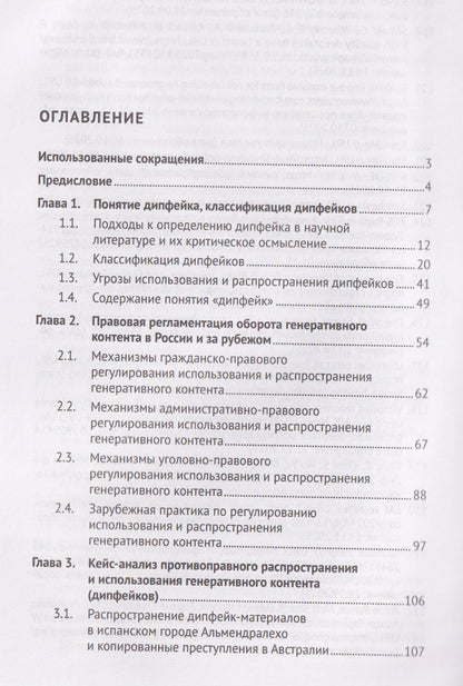Николай Бодров: Дипфейк. Технологии, правовое регулирование и судебно-экспертное исследование. Монография