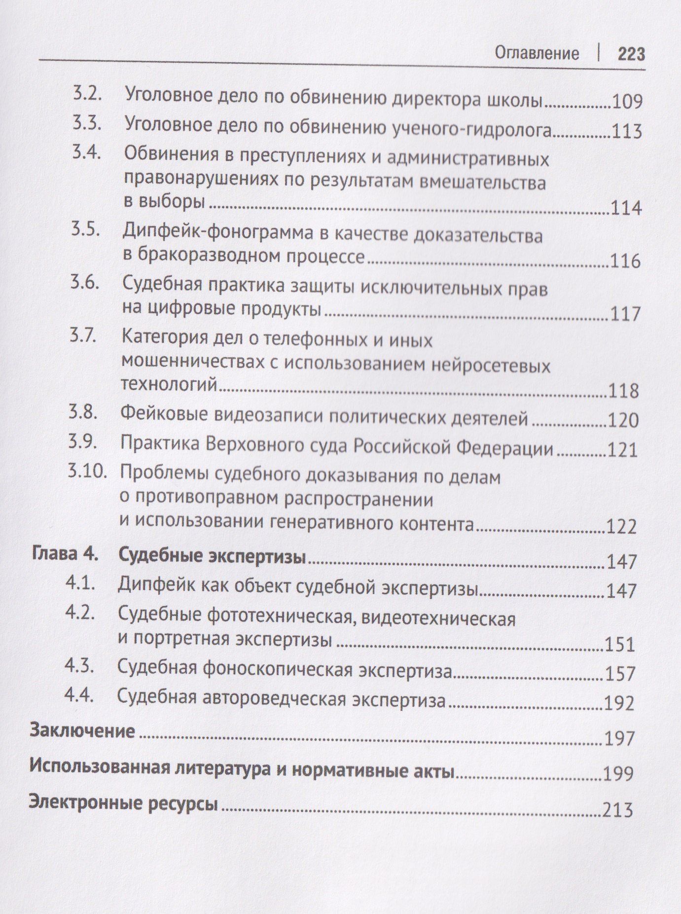 Николай Бодров: Дипфейк. Технологии, правовое регулирование и судебно-экспертное исследование. Монография