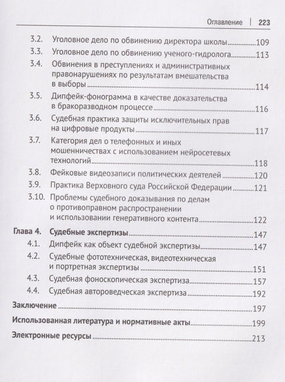Николай Бодров: Дипфейк. Технологии, правовое регулирование и судебно-экспертное исследование. Монография