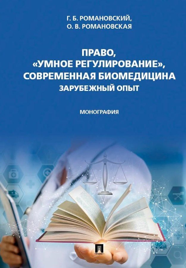 Ольга Романовская: Право, "умное регулирование", современная биомедицина. Зарубежный опыт. Монография