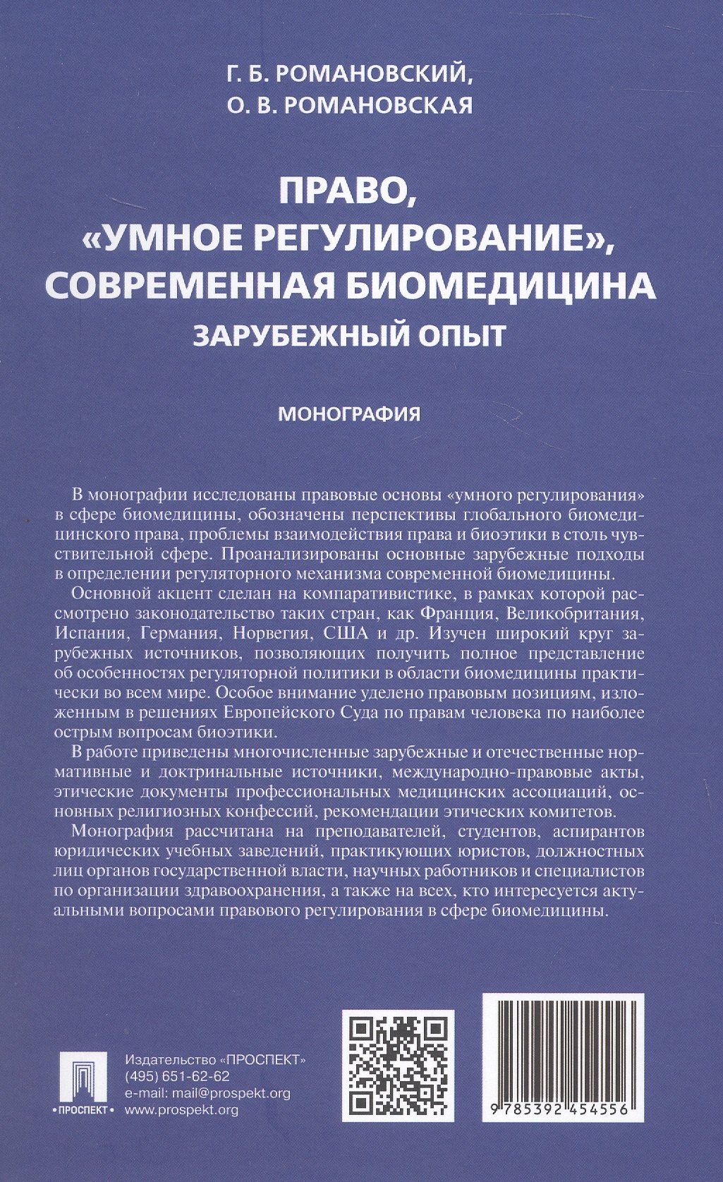 Ольга Романовская: Право, "умное регулирование", современная биомедицина. Зарубежный опыт. Монография