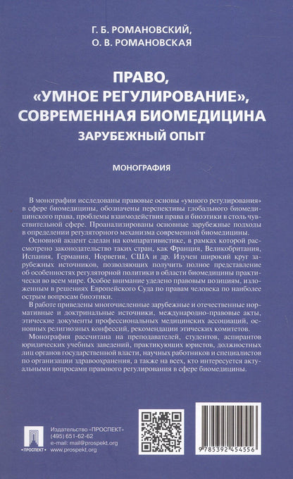 Ольга Романовская: Право, "умное регулирование", современная биомедицина. Зарубежный опыт. Монография