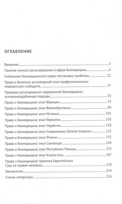 Ольга Романовская: Право, "умное регулирование", современная биомедицина. Зарубежный опыт. Монография
