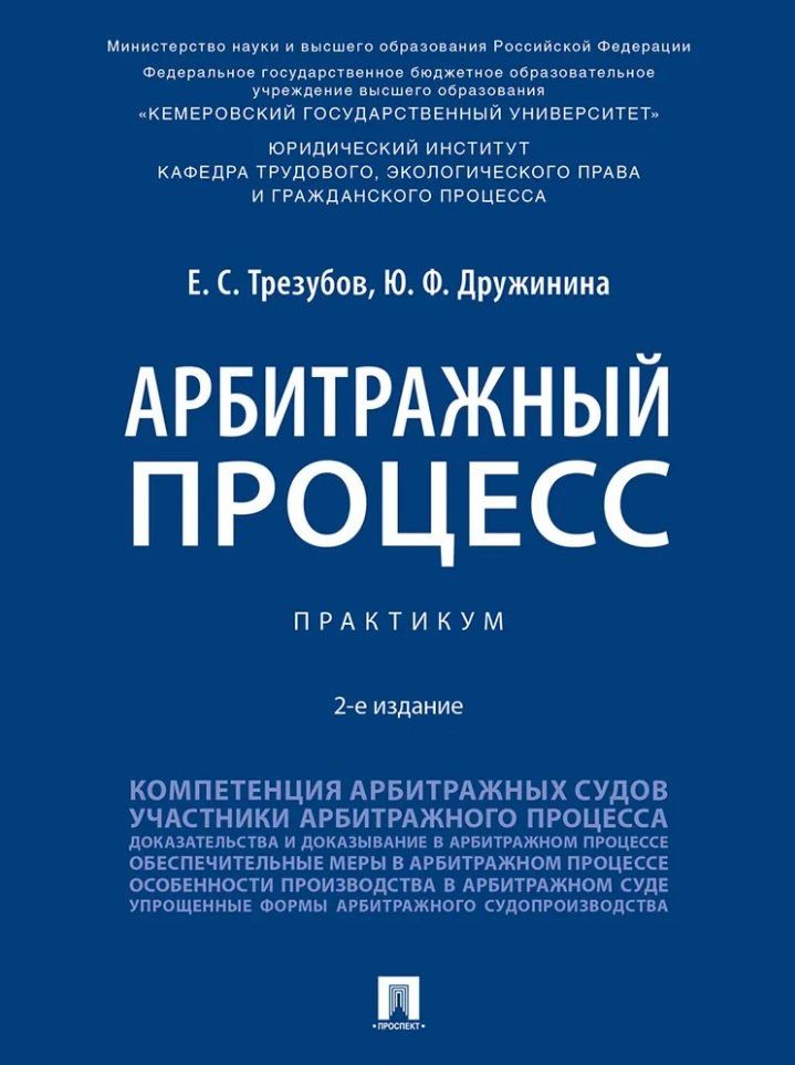 Егор Трезубов: Арбитражный процесс: практикум