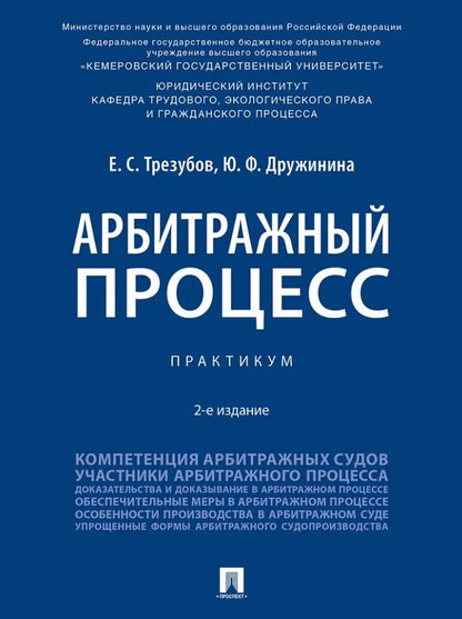 Егор Трезубов: Арбитражный процесс: практикум