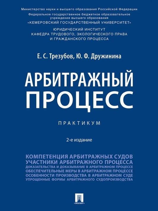 Егор Трезубов: Арбитражный процесс: практикум