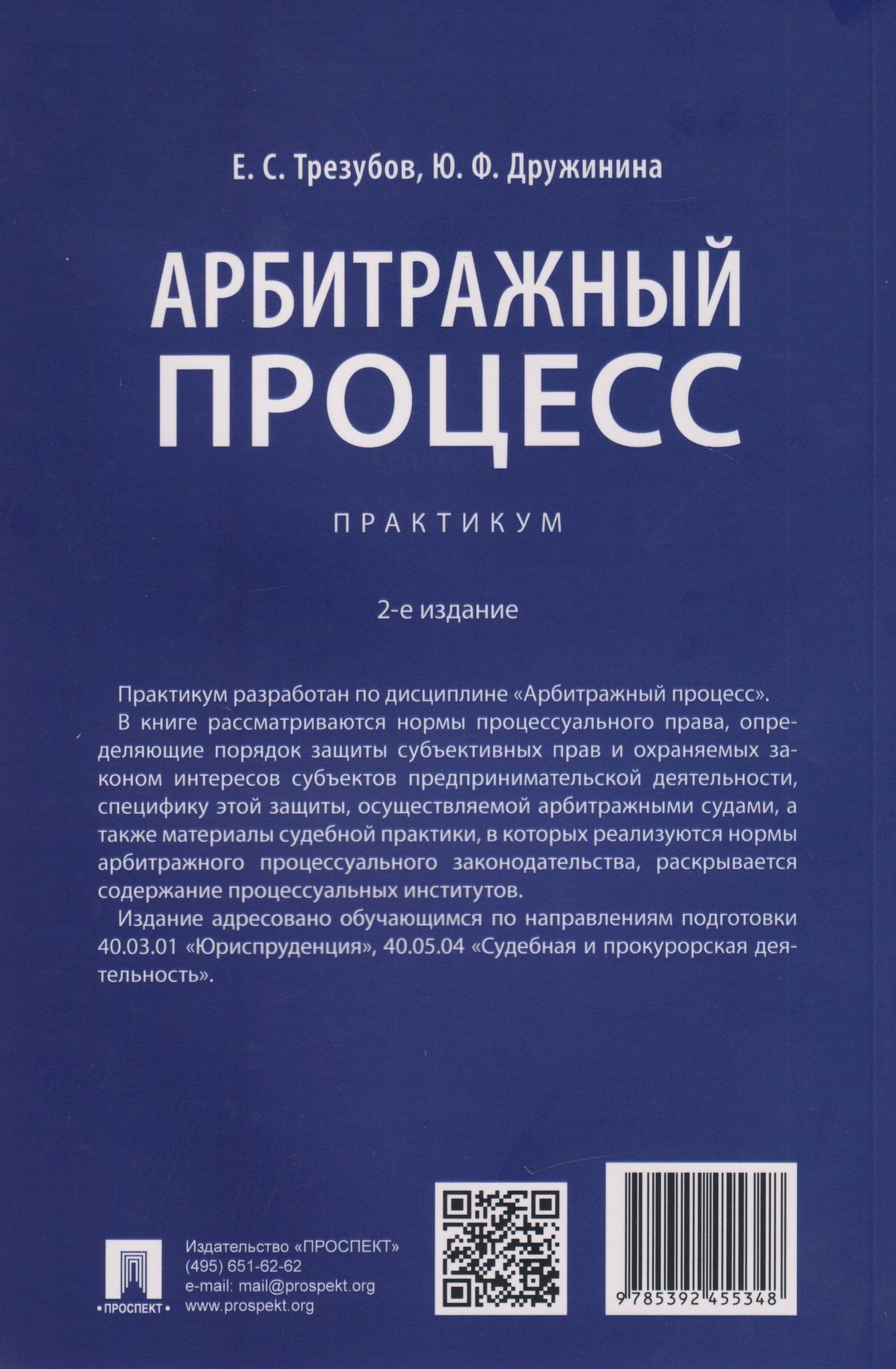 Егор Трезубов: Арбитражный процесс: практикум