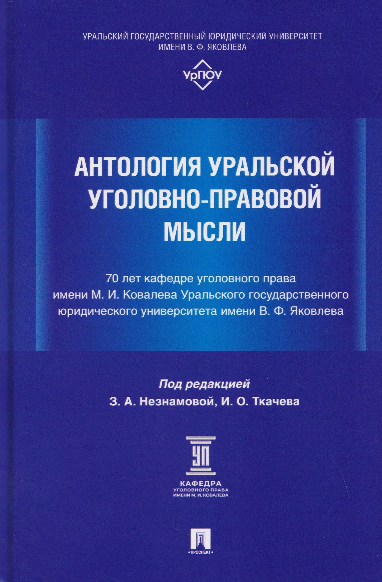 Петр Волостнов: Антология уральской уголовно-правовой мысли: 70 лет кафедре уголовного права имени М. И. Ковалева Уральского государственного юридического университа имени В. Ф. Яковлева