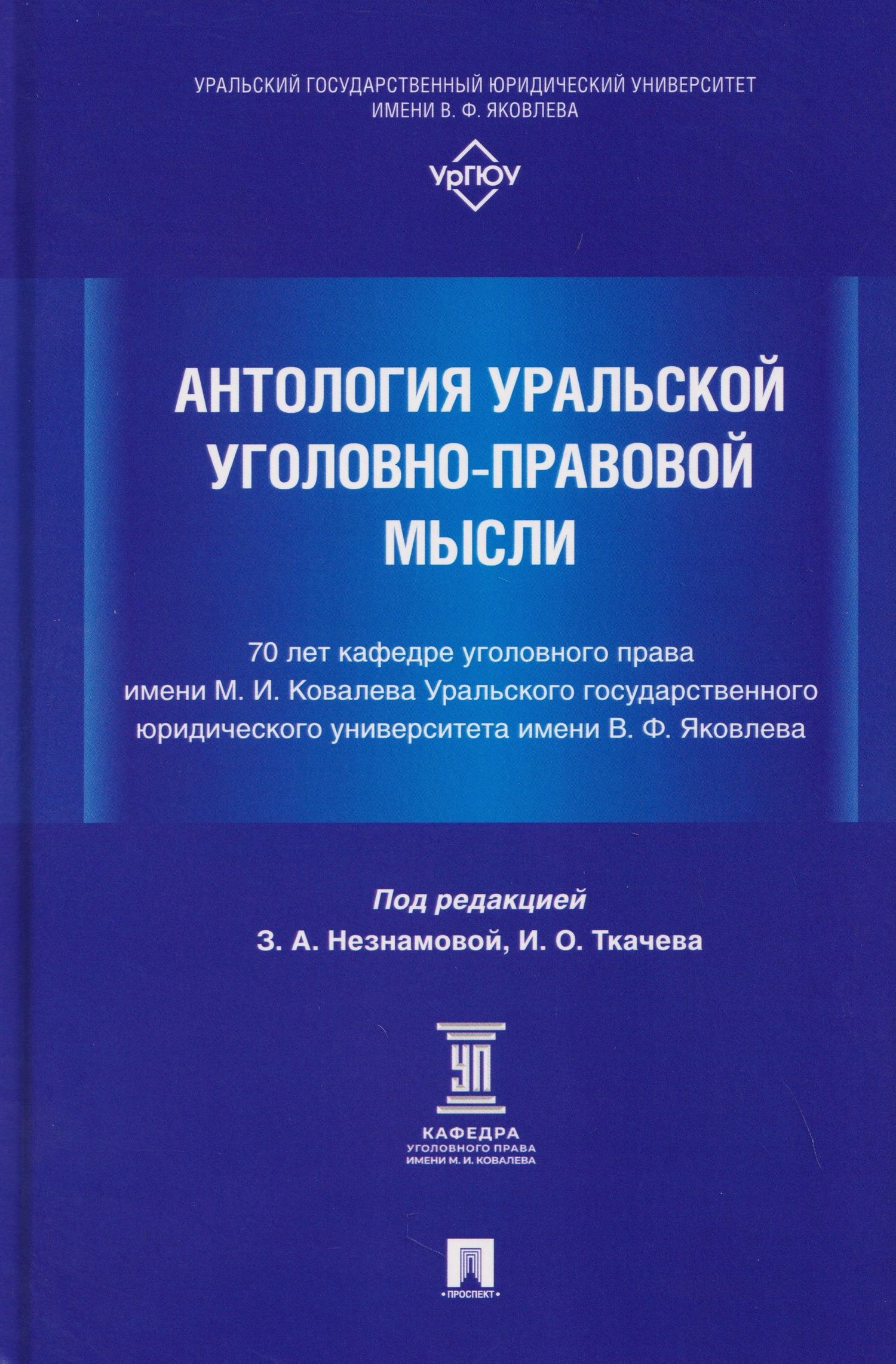 Петр Волостнов: Антология уральской уголовно-правовой мысли: 70 лет кафедре уголовного права имени М. И. Ковалева Уральского государственного юридического университа имени В. Ф. Яковлева