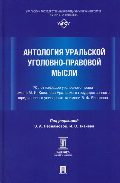 Петр Волостнов: Антология уральской уголовно-правовой мысли: 70 лет кафедре уголовного права имени М. И. Ковалева Уральского государственного юридического университа имени В. Ф. Яковлева