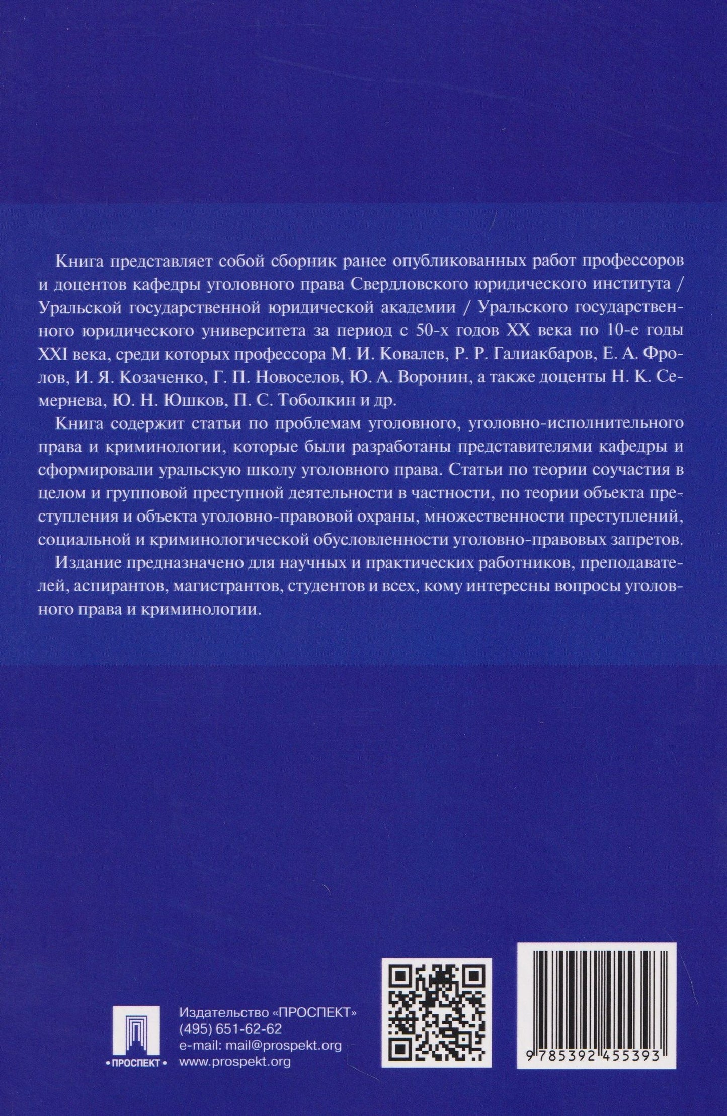 Петр Волостнов: Антология уральской уголовно-правовой мысли: 70 лет кафедре уголовного права имени М. И. Ковалева Уральского государственного юридического университа имени В. Ф. Яковлева