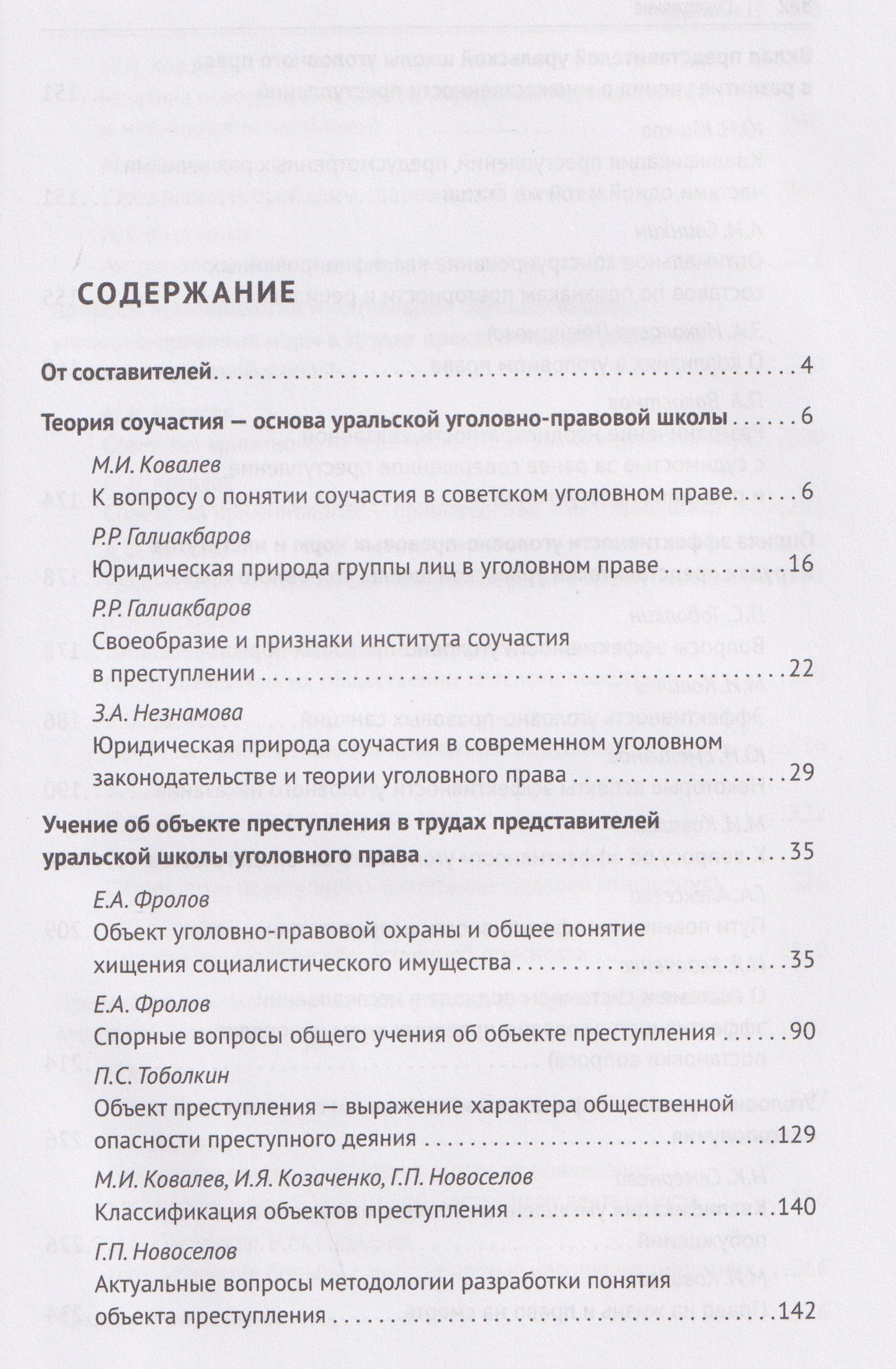 Петр Волостнов: Антология уральской уголовно-правовой мысли: 70 лет кафедре уголовного права имени М. И. Ковалева Уральского государственного юридического университа имени В. Ф. Яковлева
