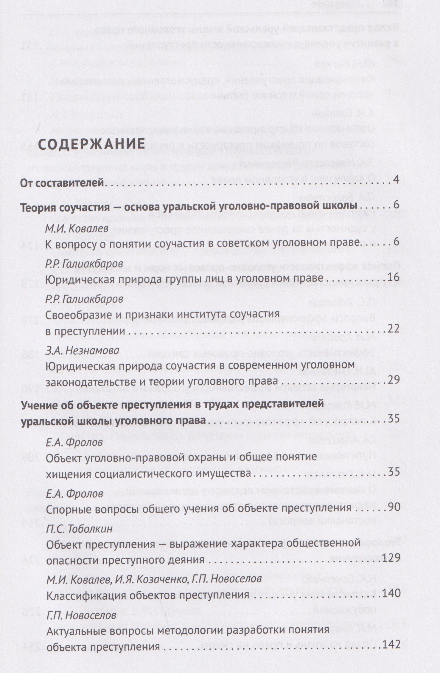 Петр Волостнов: Антология уральской уголовно-правовой мысли: 70 лет кафедре уголовного права имени М. И. Ковалева Уральского государственного юридического университа имени В. Ф. Яковлева