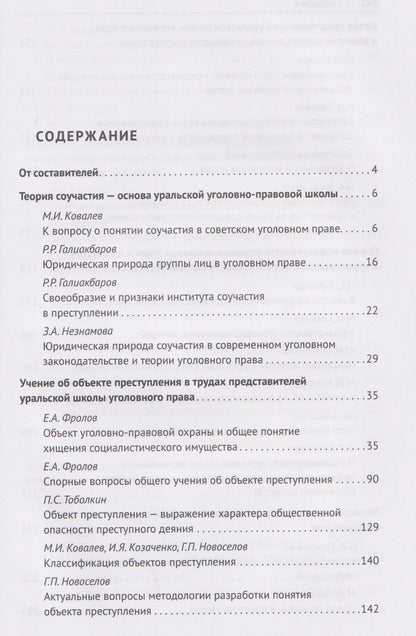 Петр Волостнов: Антология уральской уголовно-правовой мысли: 70 лет кафедре уголовного права имени М. И. Ковалева Уральского государственного юридического университа имени В. Ф. Яковлева