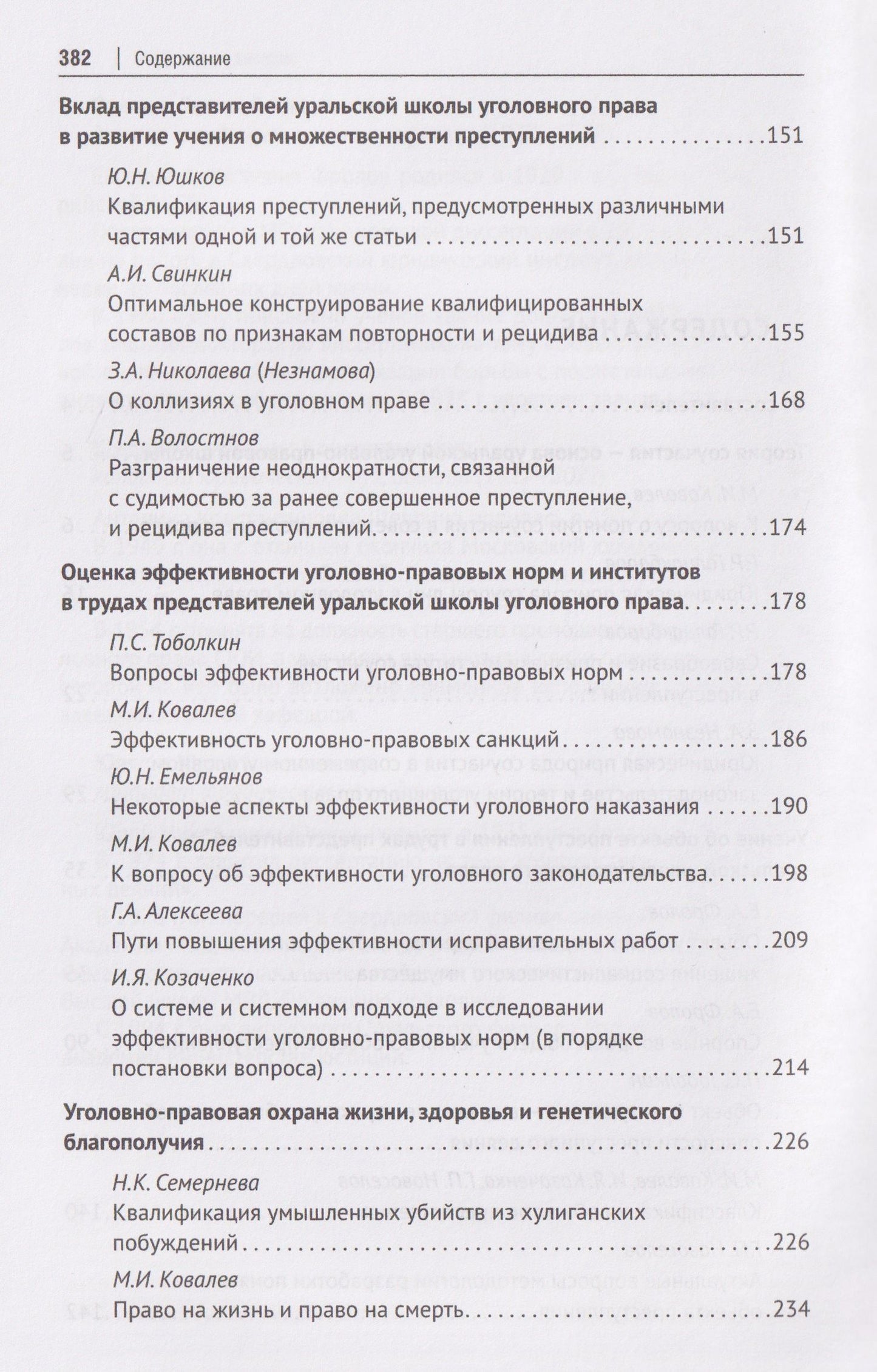 Петр Волостнов: Антология уральской уголовно-правовой мысли: 70 лет кафедре уголовного права имени М. И. Ковалева Уральского государственного юридического университа имени В. Ф. Яковлева