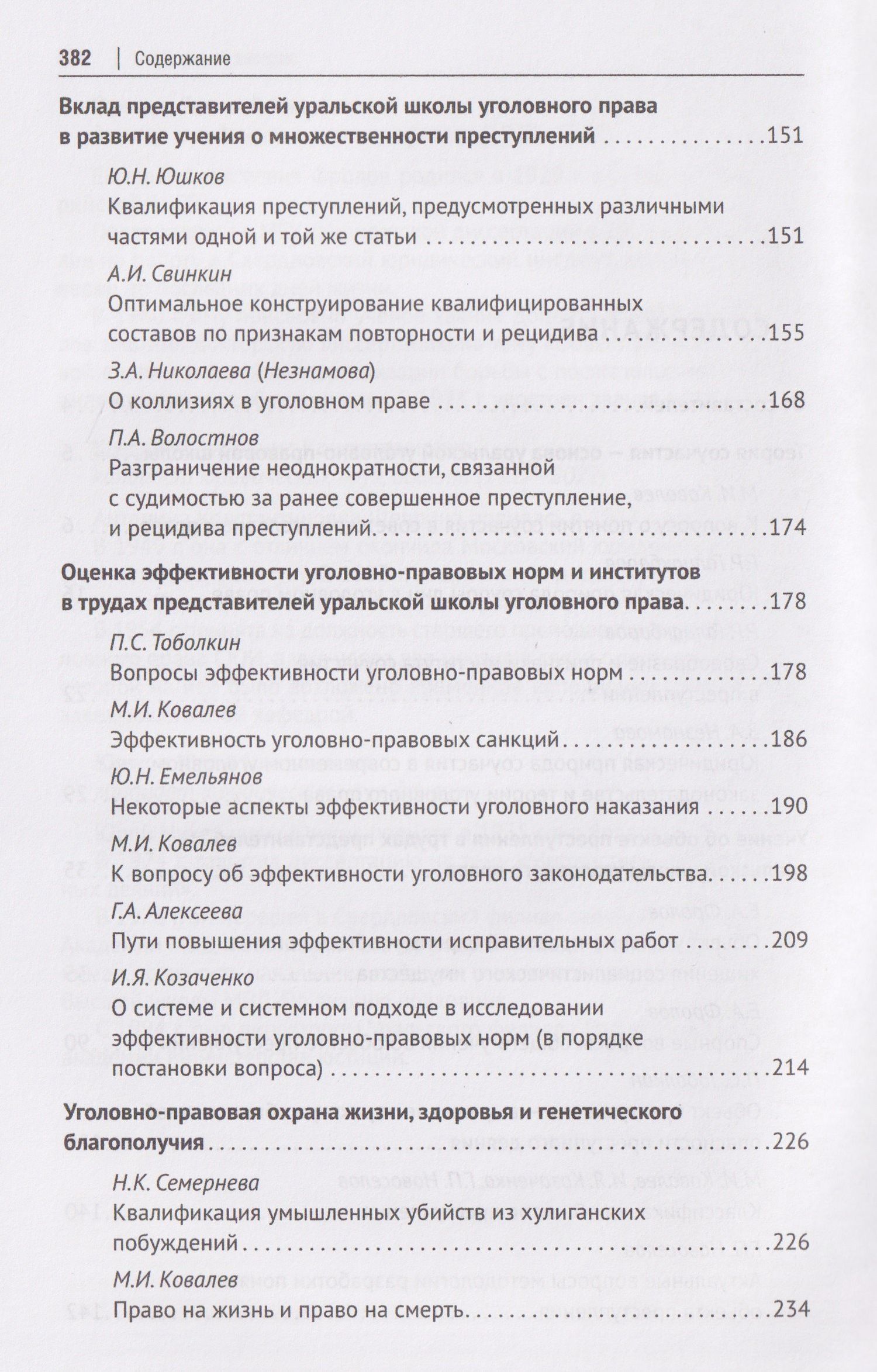 Петр Волостнов: Антология уральской уголовно-правовой мысли: 70 лет кафедре уголовного права имени М. И. Ковалева Уральского государственного юридического университа имени В. Ф. Яковлева